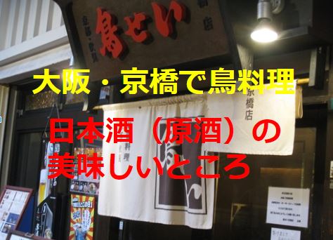大阪の京橋で日本酒が美味しいお店 鳥せい ランチや家族 子供もok ええやんosaka Lift Me Up