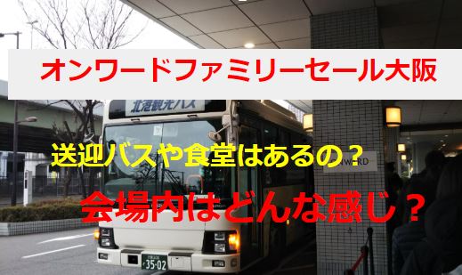 オンワードファミリーセール大阪 無料バス乗り場は 混雑は 会場の休憩場所は ええやんosaka Lift Me Up