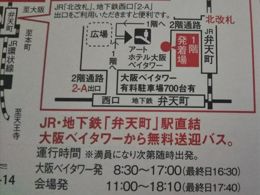 オンワードファミリーセール大阪 無料バス乗り場は 混雑は 会場の休憩場所は ええやんosaka Lift Me Up