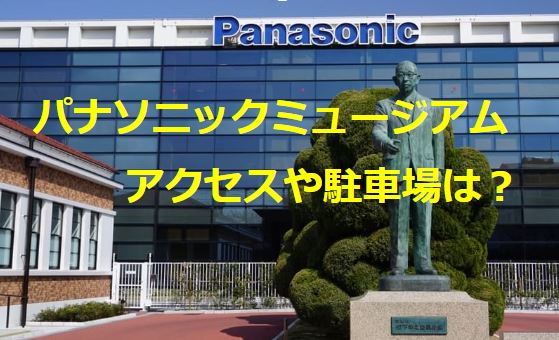 大阪のパナソニックミュージアムへ 空港や新大阪からのアクセスや駐車場は ええやんosaka Lift Me Up