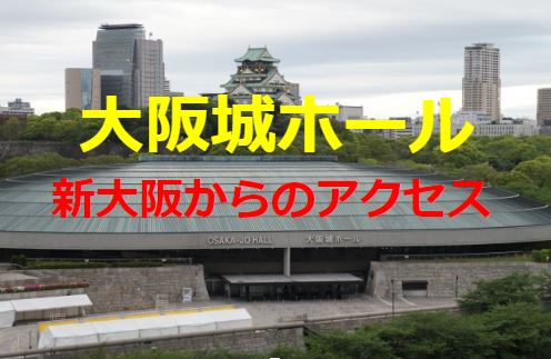 新大阪から大阪城ホールへのアクセス 電車 タクシーは 料金や所要時間は ええやんosaka Lift Me Up